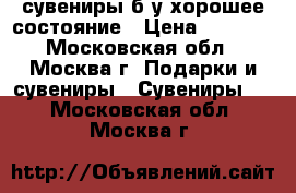 сувениры б/у хорошее состояние › Цена ­ 1 500 - Московская обл., Москва г. Подарки и сувениры » Сувениры   . Московская обл.,Москва г.